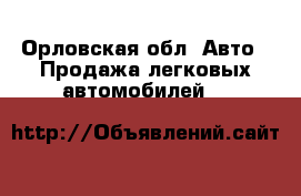  - Орловская обл. Авто » Продажа легковых автомобилей   
